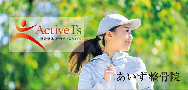 あいず整骨院