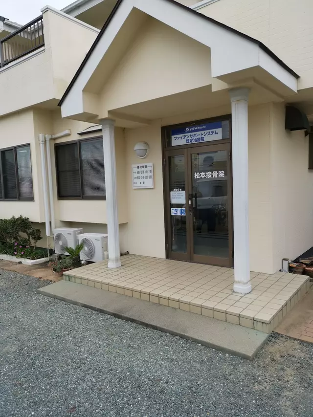 松本接骨院