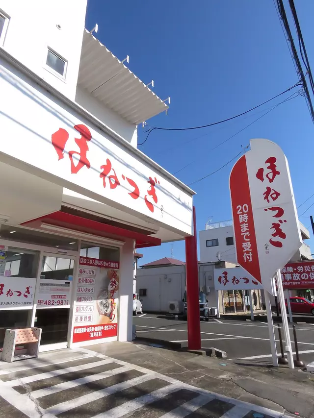 ほねつぎ入野はりきゅう接骨院
