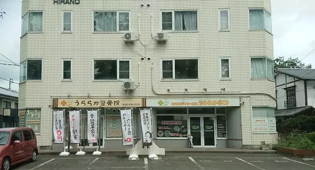 うららか整骨院