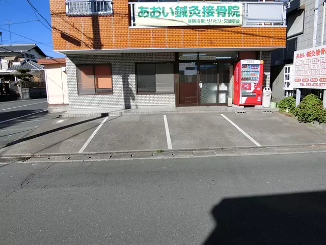 あおい鍼灸接骨院 葵東院