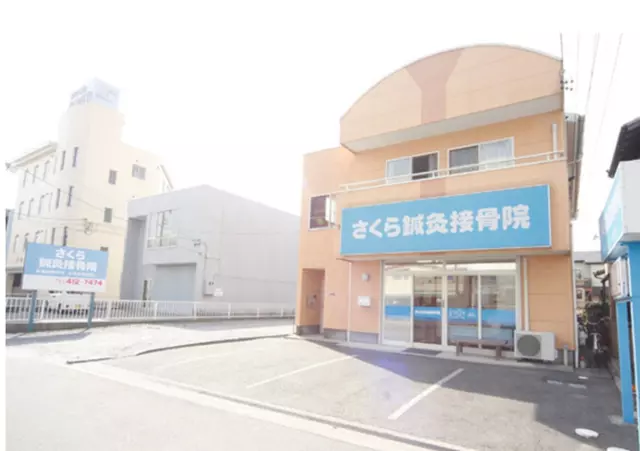 さくら鍼灸接骨院 浜松曳馬院