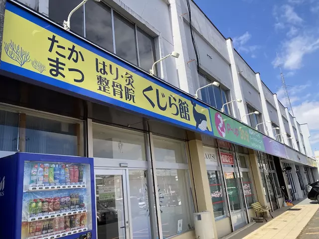 たかまつはり灸整骨院くじら館