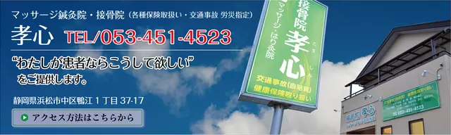マッサージ鍼灸院・接骨院孝心