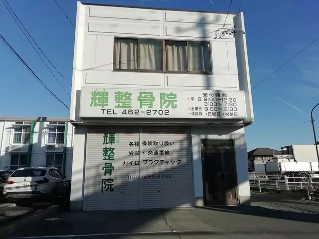 輝整骨院