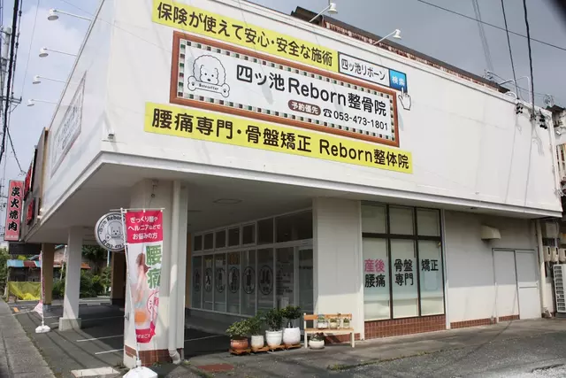 四ッ池・リボーン整骨院