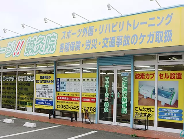 六間通り整骨院