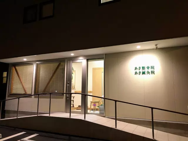 あき鍼灸整骨院