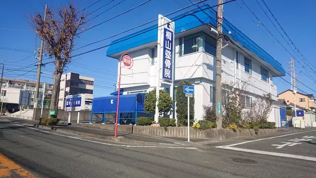 桐山整骨院