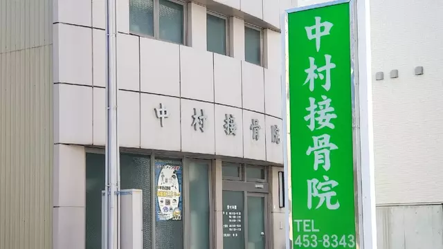 中村接骨院