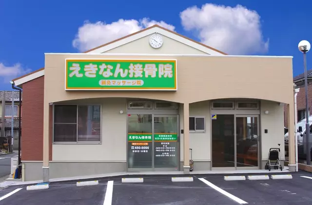 えきなん接骨院