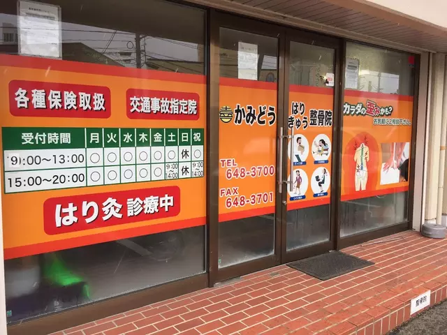 かみどうはりきゅう整骨院