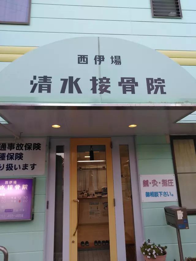 清水接骨院