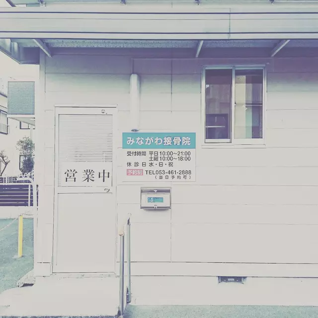 みながわ接骨院