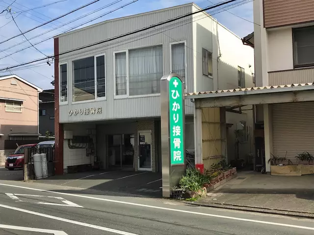ひかり接骨院