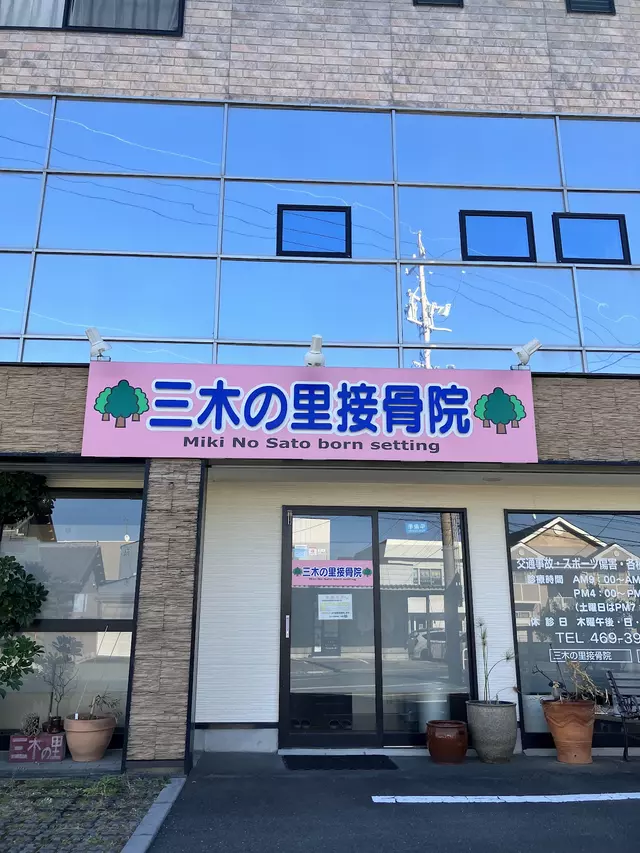 三木の里接骨院