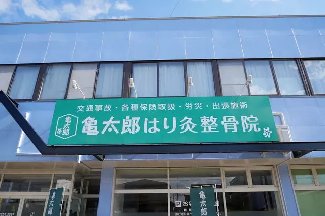 亀太郎はり灸整骨院