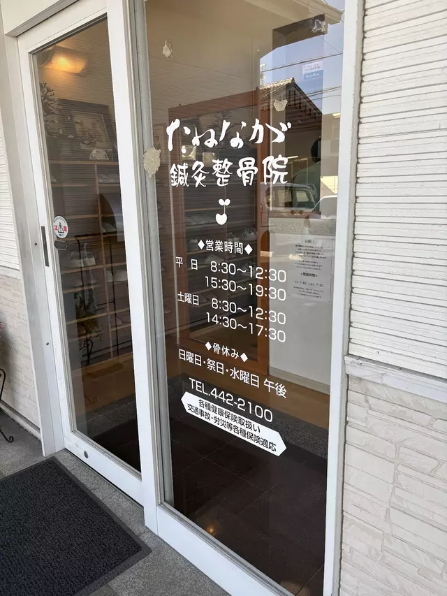 たねなが鍼灸整骨院