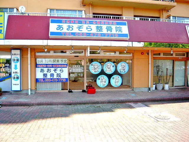 あおぞら整骨院