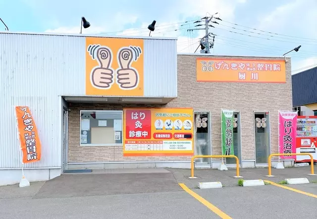 げんきやはり灸整骨院厨川
