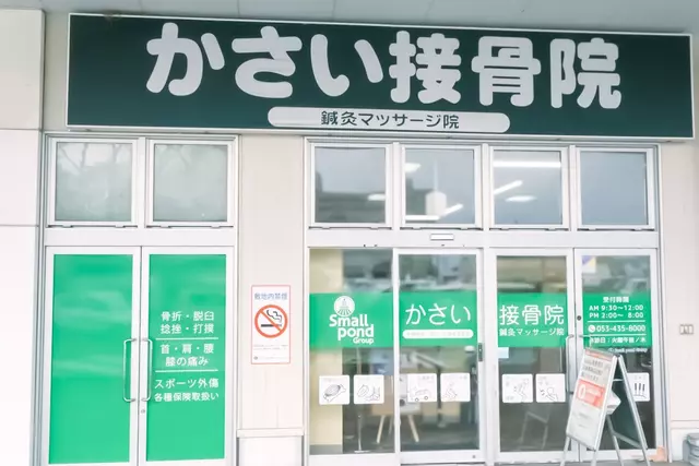 かさい接骨院