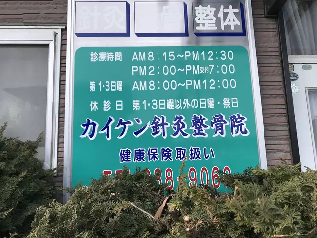 カイケンはりきゅう整骨院