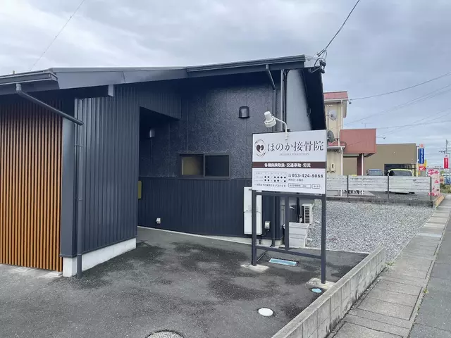 ほのか接骨院