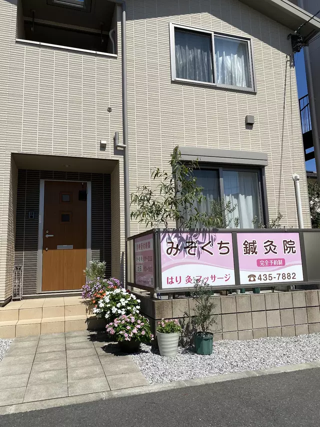 みぞぐち鍼灸接骨院