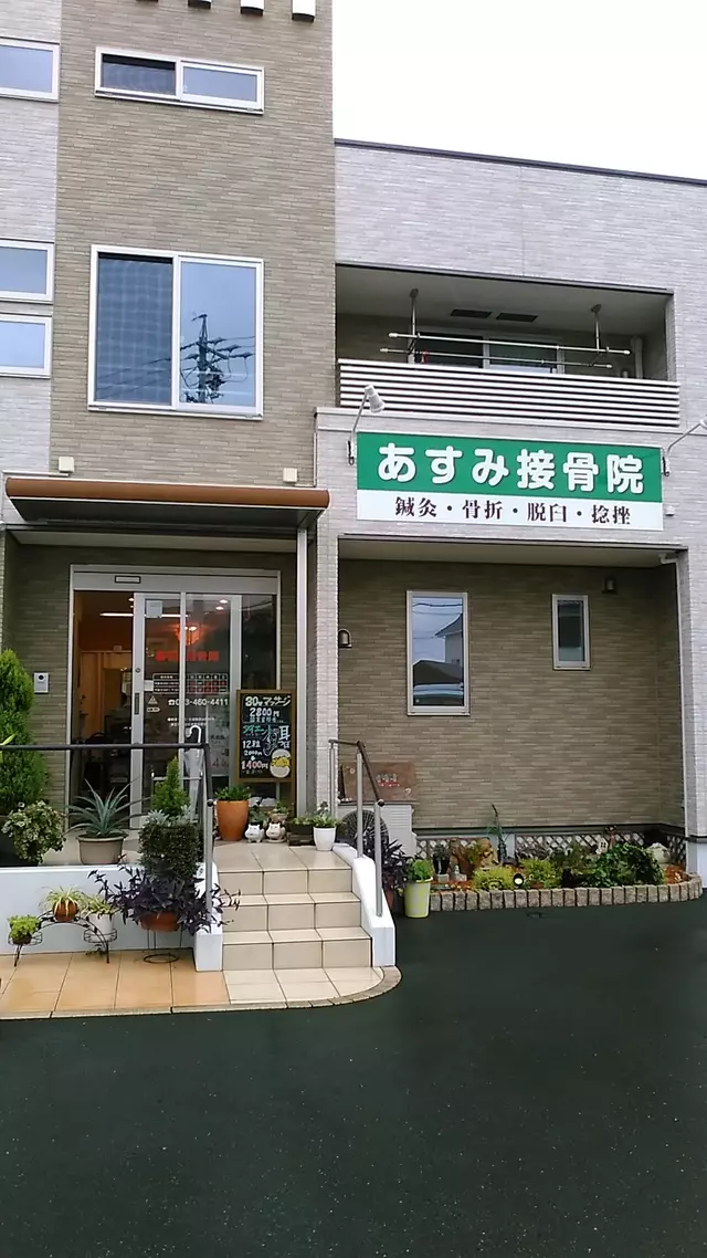 あすみ接骨院