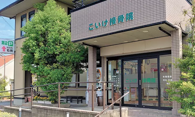 こいけ接骨院