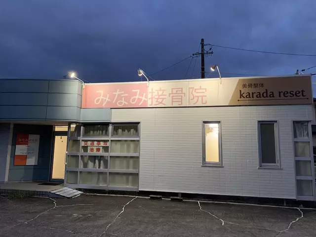 みなみ接骨院