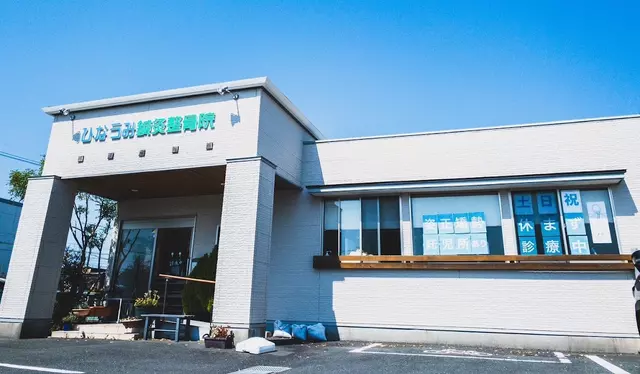 ひなうみ鍼灸整骨院