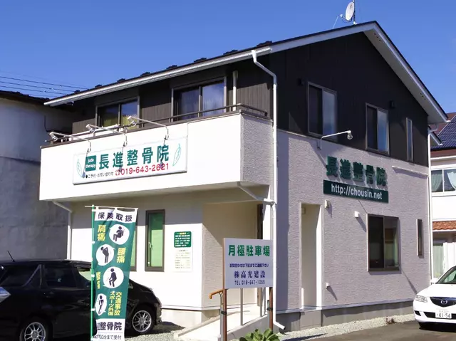 長進整骨院