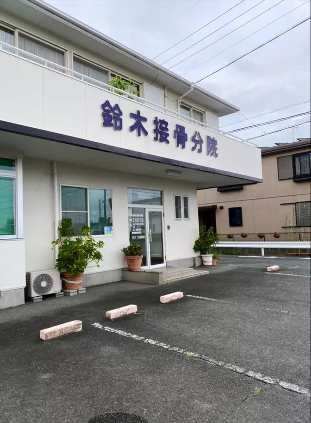 鈴木接骨分院