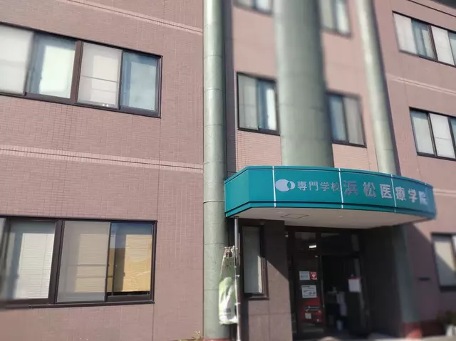 浜松医療学院附属鍼灸院
