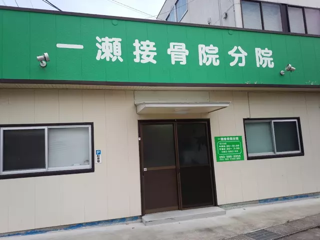 一瀬接骨院分院