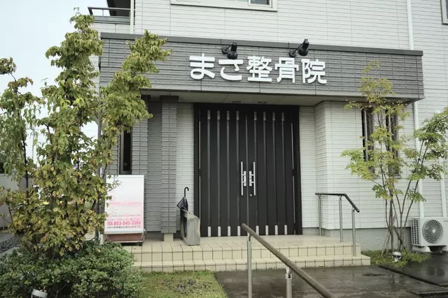 まさ整骨院