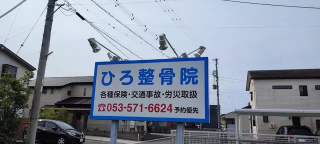 ひろ整骨院