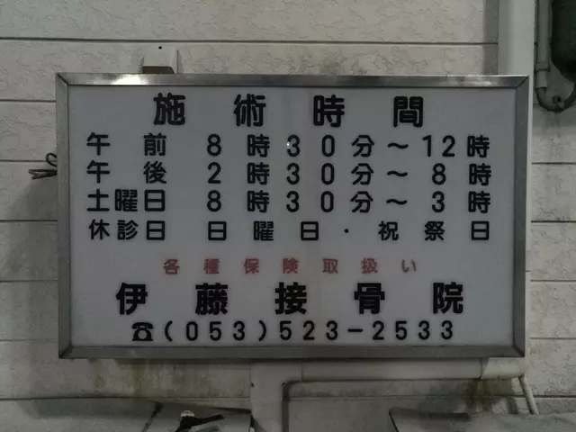伊藤接骨院