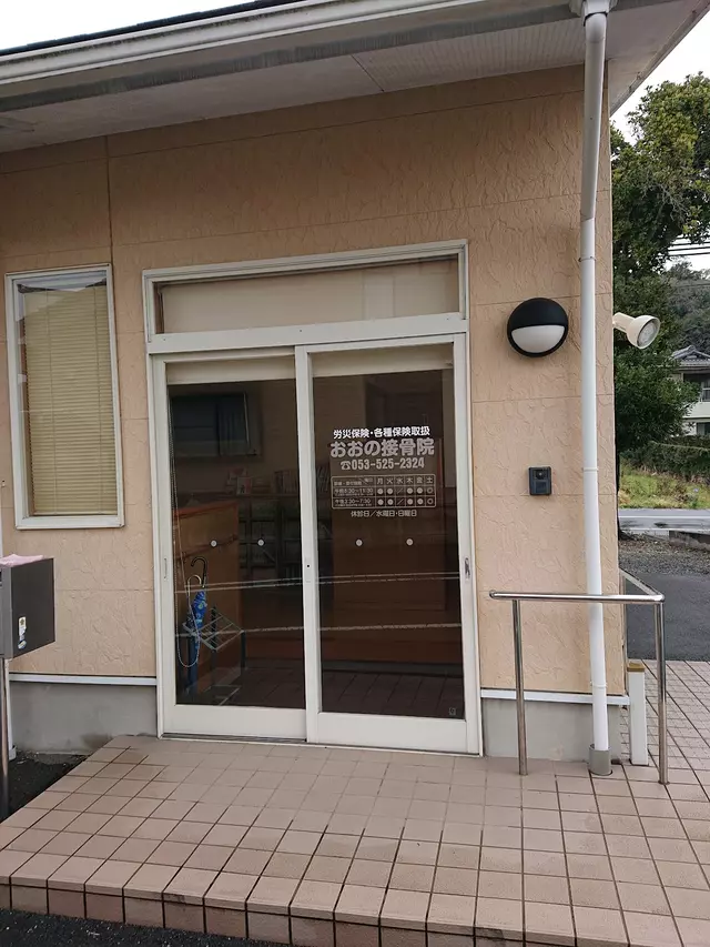 おおの接骨院