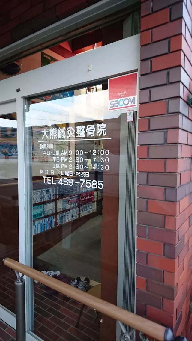 大熊鍼灸整骨院