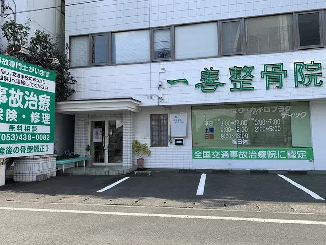 一善整骨院本院