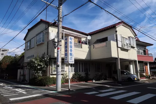 今野接骨院東町分院