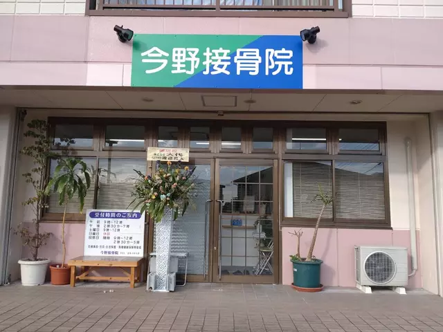 今野接骨院