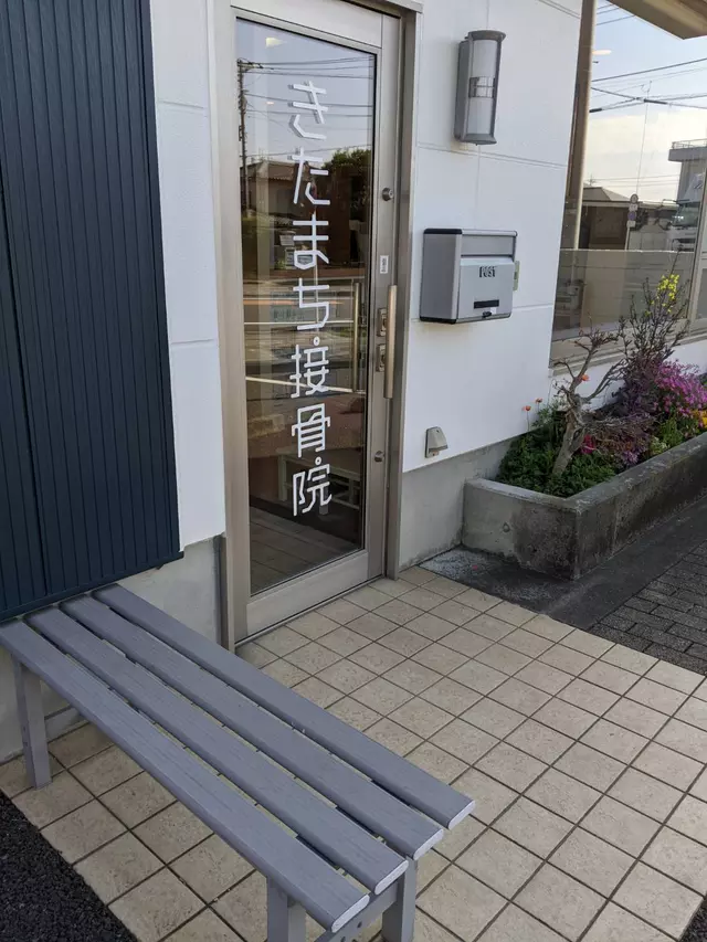 きたまち接骨院