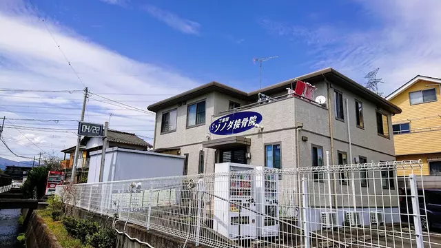 三番堀ソノダ接骨院