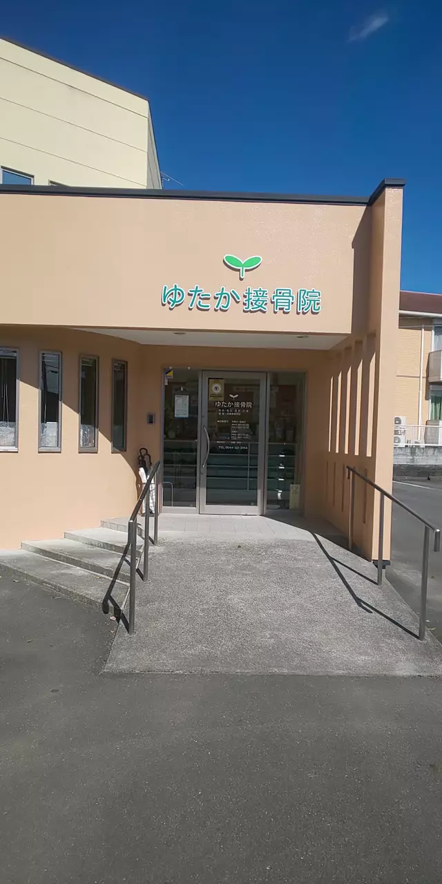 ゆたか接骨院