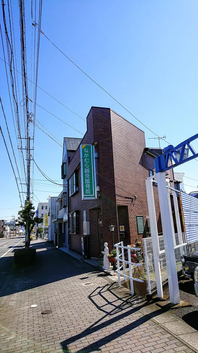 なかむら鍼灸接骨院