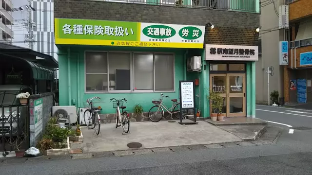 望月駅南整骨院