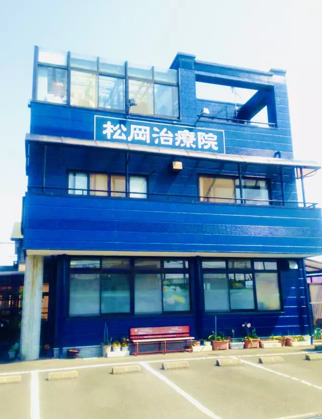 松岡治療院（有）